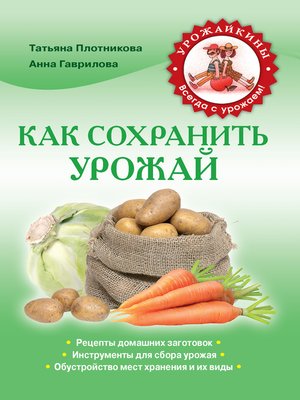 cover image of Как сохранить урожай